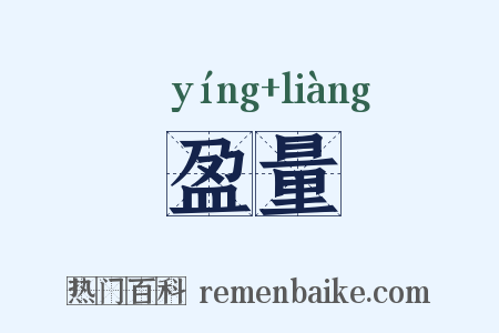 盈量是什么意思的图片